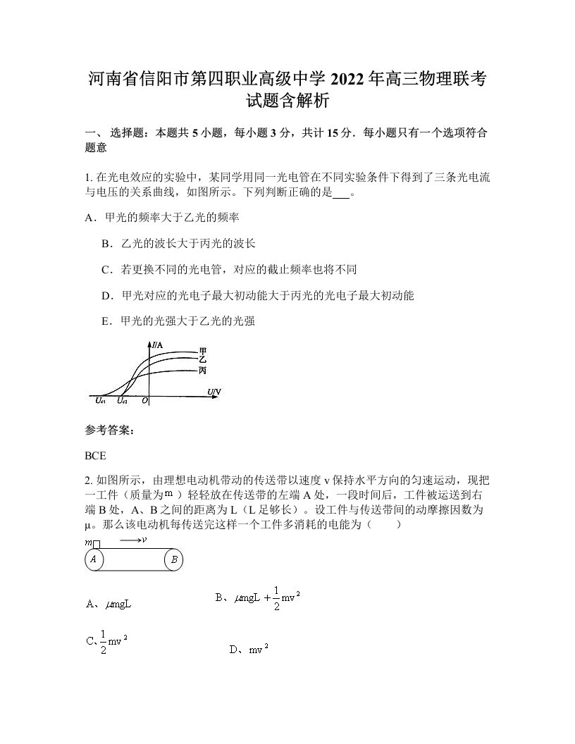 河南省信阳市第四职业高级中学2022年高三物理联考试题含解析