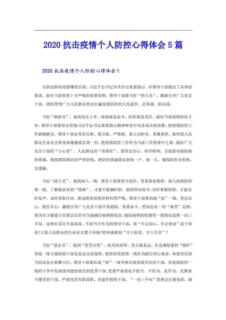 抗击疫情个人防控心得体会5篇