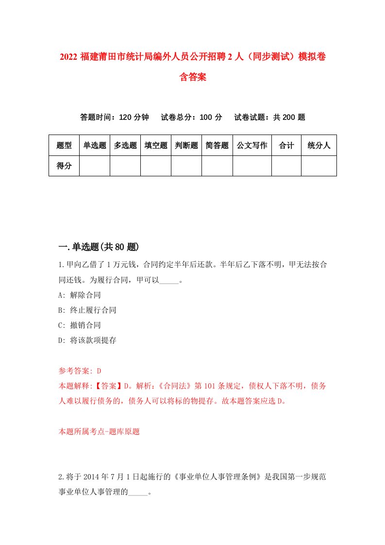 2022福建莆田市统计局编外人员公开招聘2人同步测试模拟卷含答案1