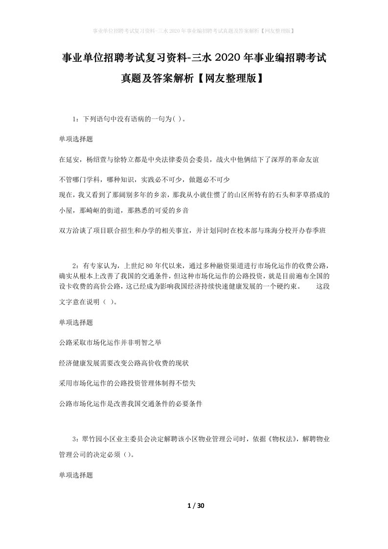 事业单位招聘考试复习资料-三水2020年事业编招聘考试真题及答案解析网友整理版_1