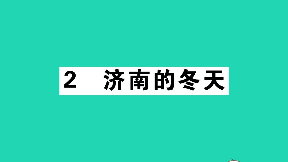 广东专版七年级语文上册第一单元2济南的冬天作业课件新人教版