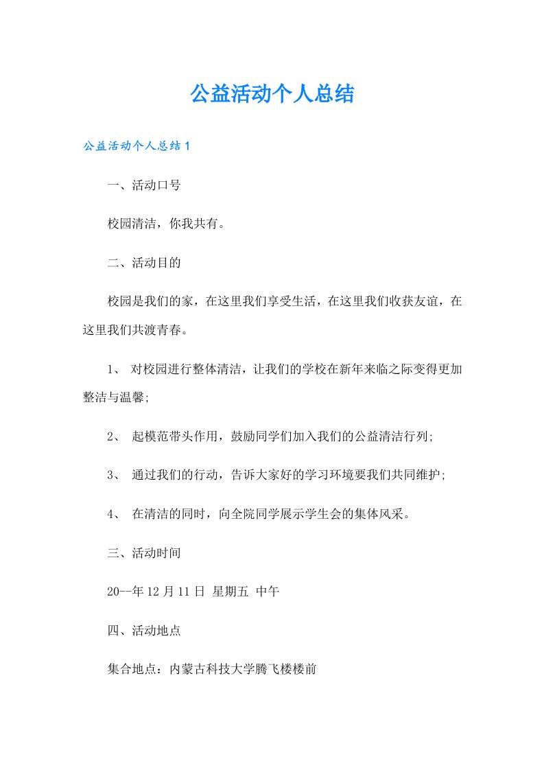 公益活动个人总结