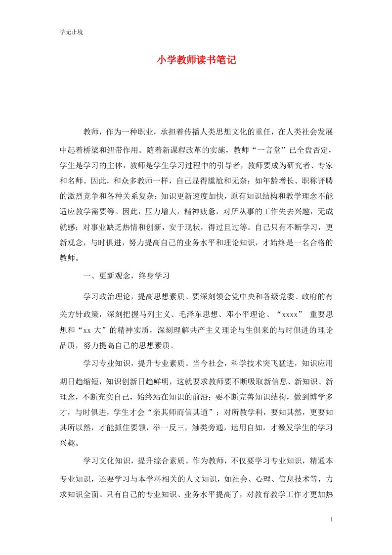 精选小学教师读书笔记