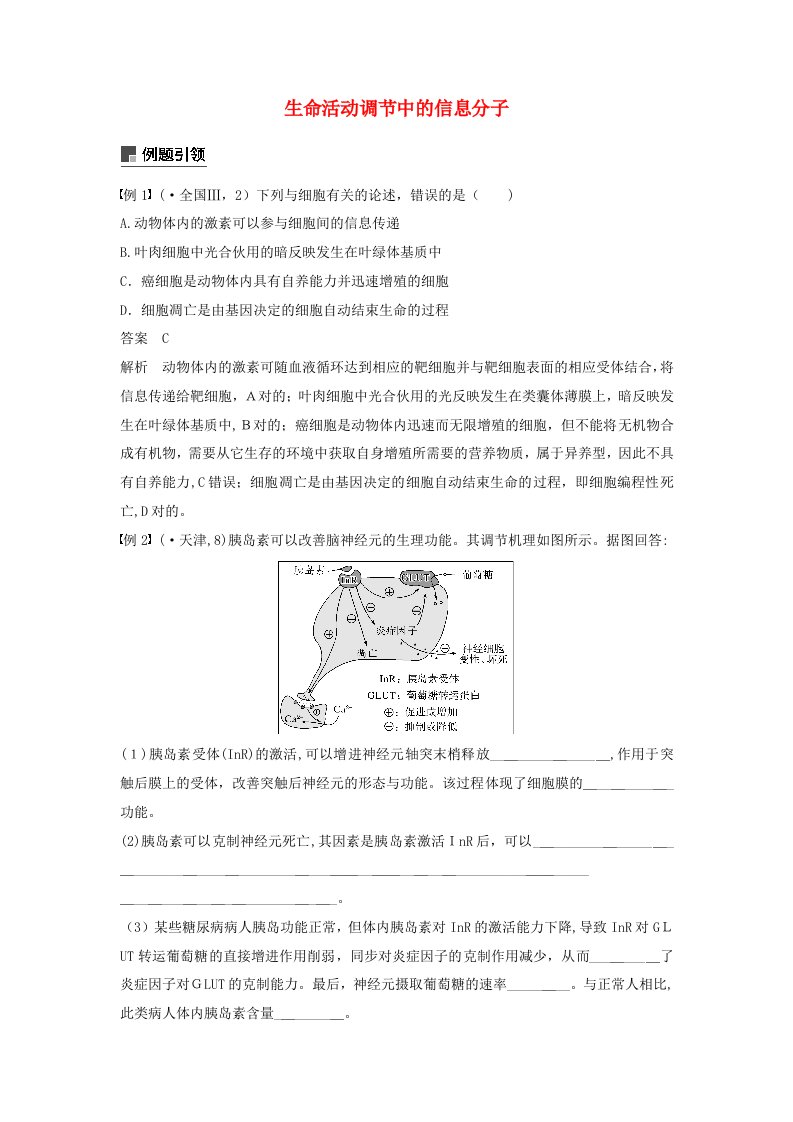 (通用版)高考生物二轮复习-专题五-生命活动调节-小专题5-生命活动调节中的信息分子学案