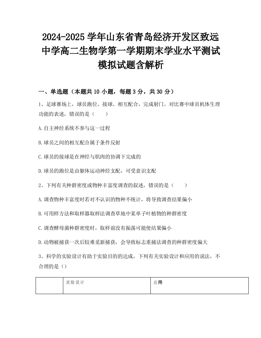 2024-2025学年山东省青岛经济开发区致远中学高二生物学第一学期期末学业水平测试模拟试题含解析