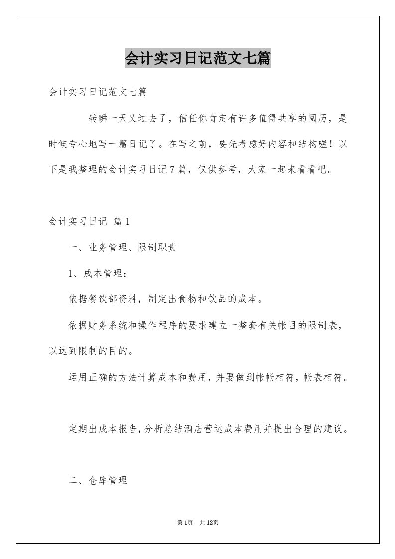 会计实习日记范文七篇例文