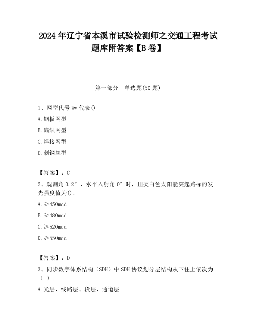 2024年辽宁省本溪市试验检测师之交通工程考试题库附答案【B卷】