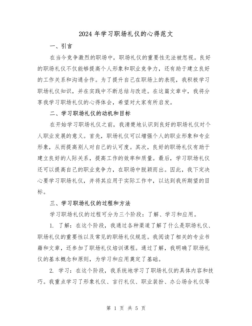 2024年学习职场礼仪的心得范文（2篇）