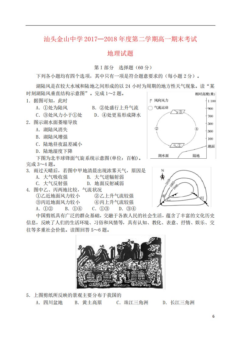 广东省汕头市金山中学高一地理下学期期末考试试题