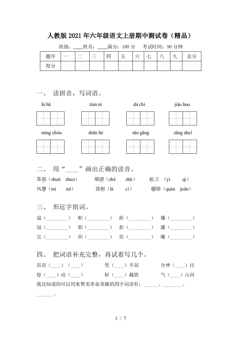 人教版2021年六年级语文上册期中测试卷(精品)