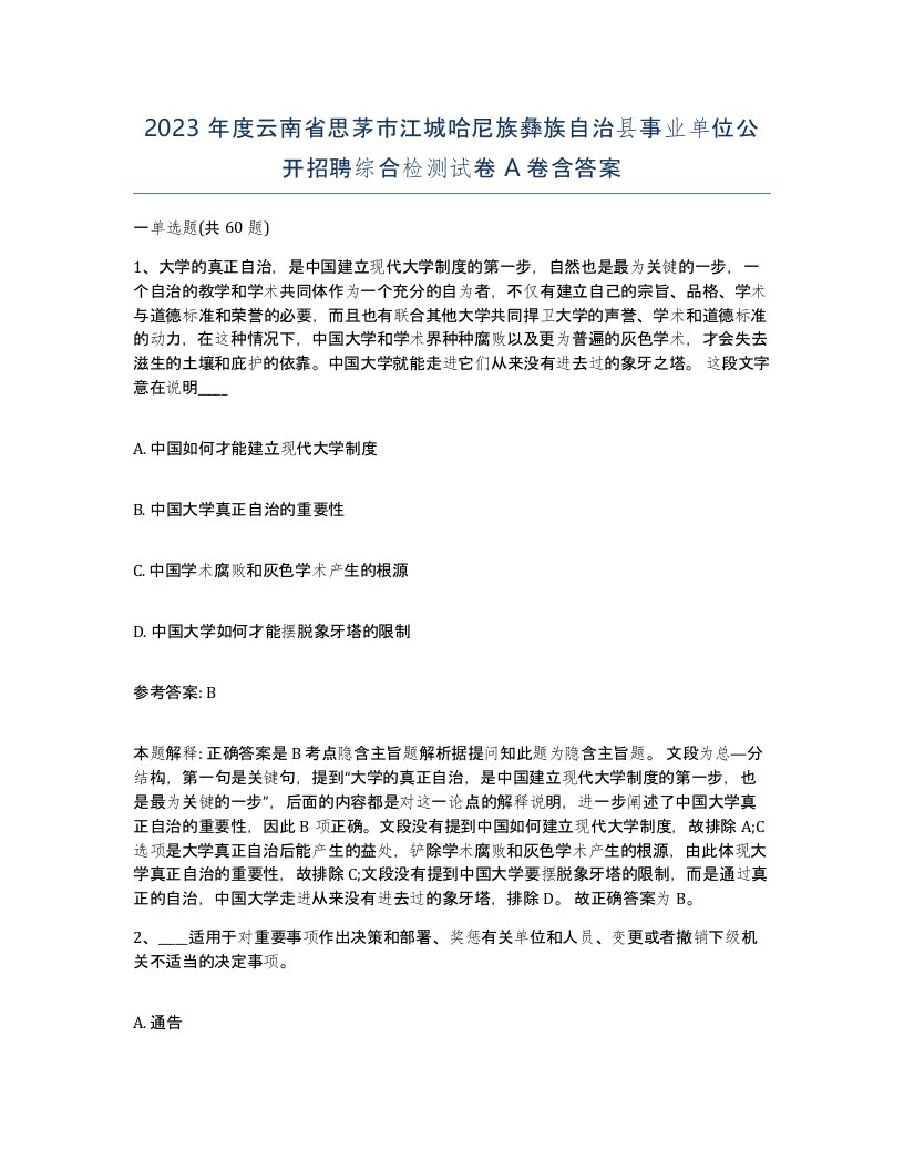 2023年度云南省思茅市江城哈尼族彝族自治县事业单位公开招聘综合检测试卷A卷含答案