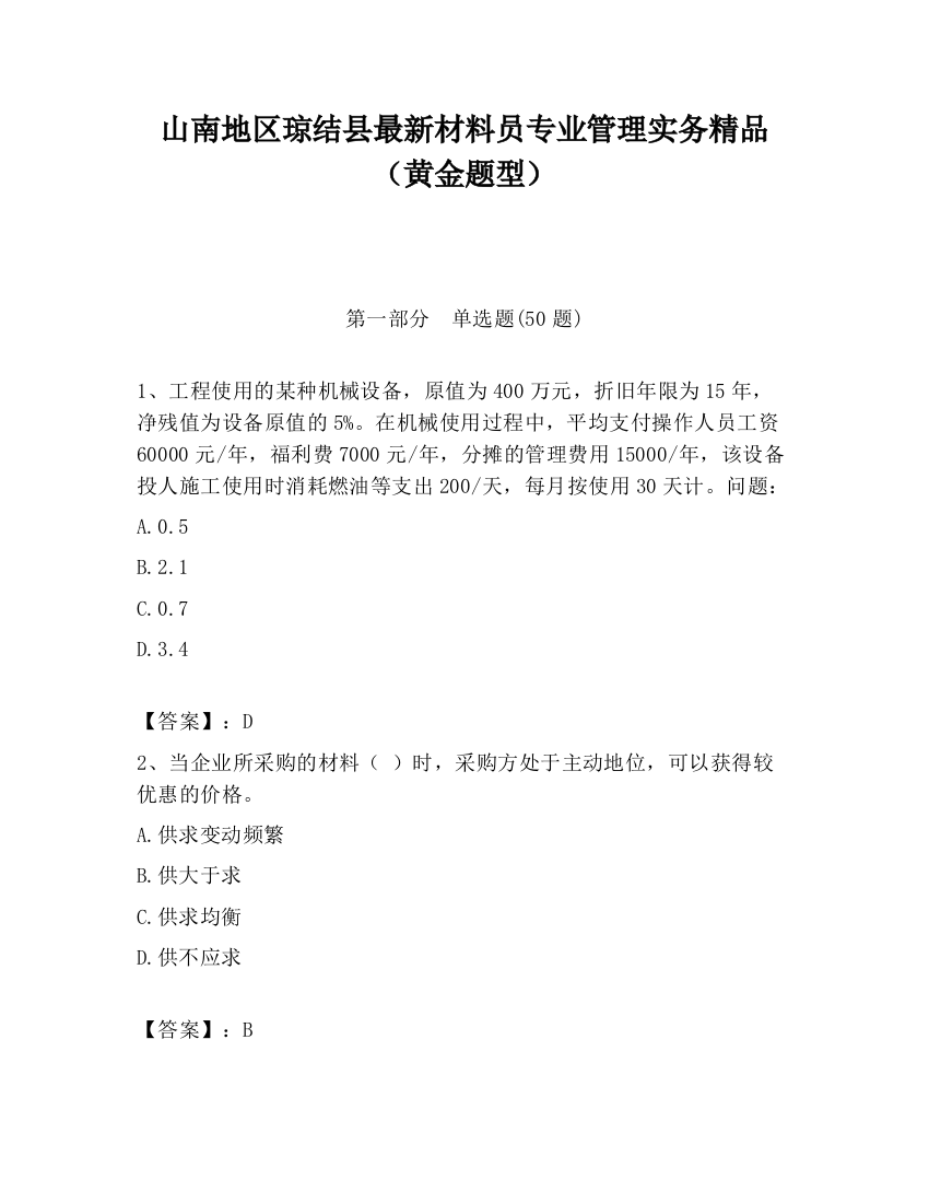 山南地区琼结县最新材料员专业管理实务精品（黄金题型）