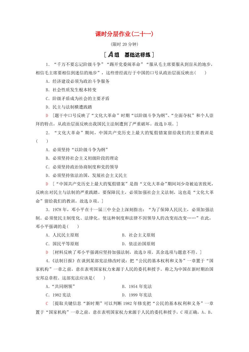 2021_2022学年高中历史第六单元现代中国的政治建设与祖国统一21民主政治建设的曲折发展课时分层作业含解析新人教版必修1