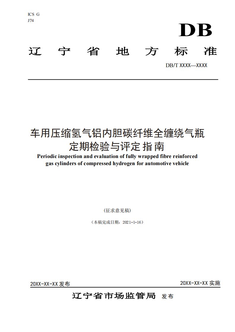 车用压缩氢气铝内胆碳纤维全缠绕气瓶定期检验与评定指南