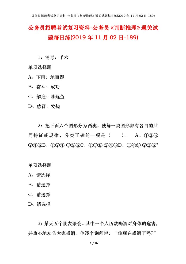 公务员招聘考试复习资料-公务员判断推理通关试题每日练2019年11月02日-189