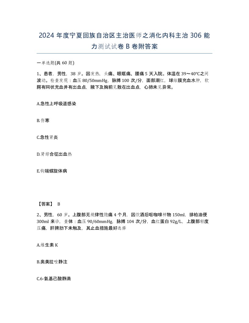 2024年度宁夏回族自治区主治医师之消化内科主治306能力测试试卷B卷附答案