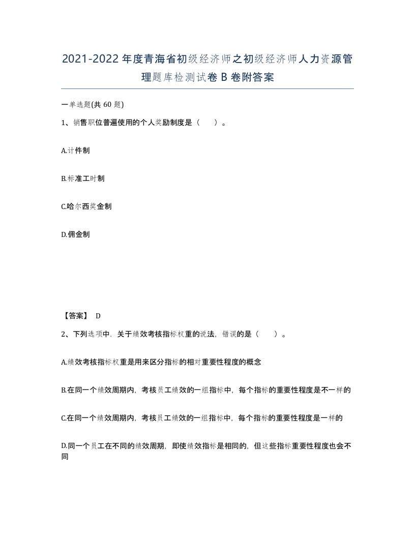 2021-2022年度青海省初级经济师之初级经济师人力资源管理题库检测试卷B卷附答案