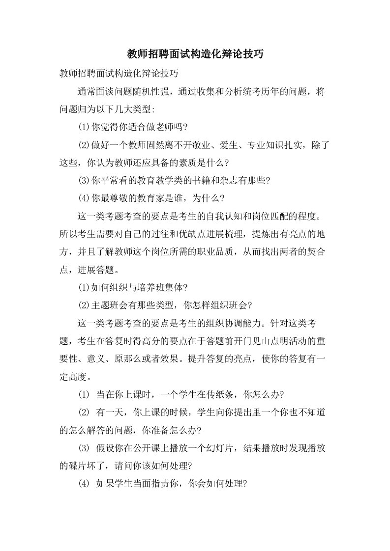 教师招聘面试结构化答辩技巧