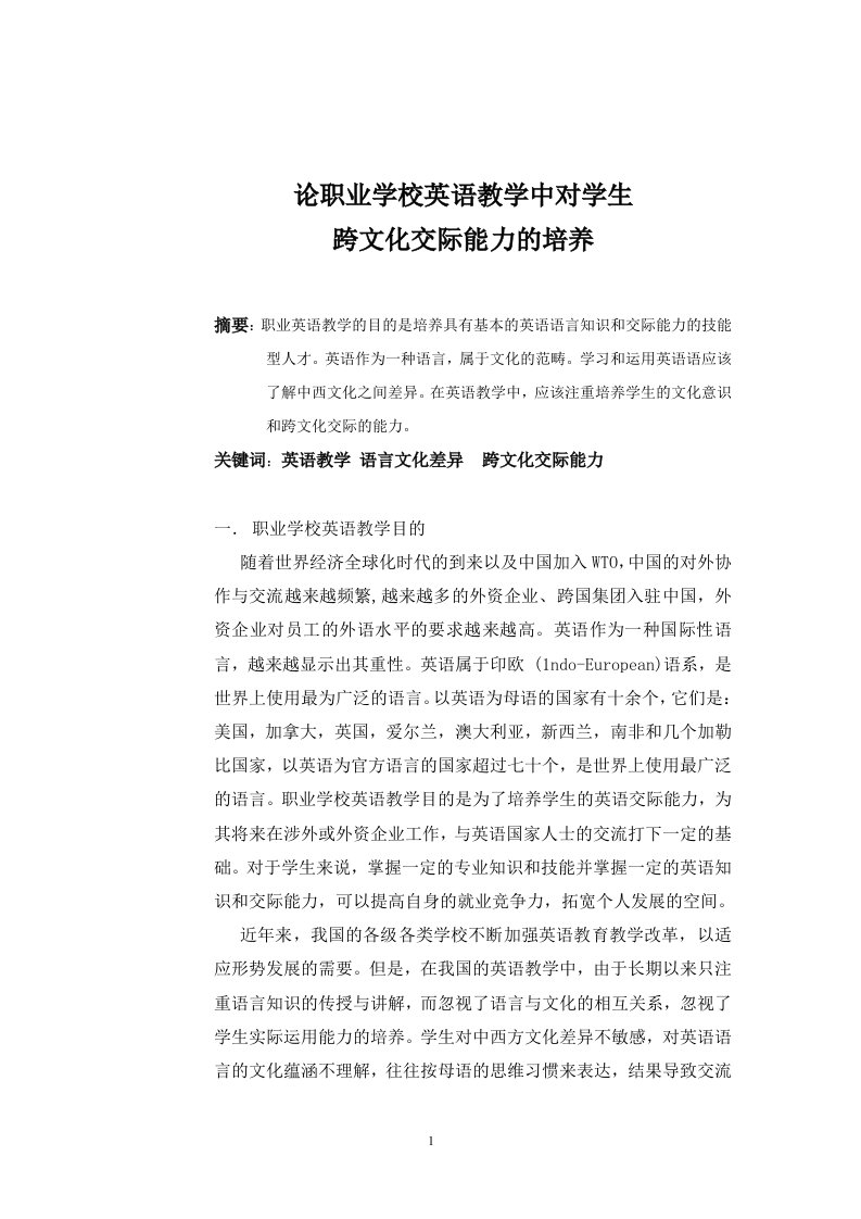 论职业学校英语教学中学生跨文化交际能力的培养