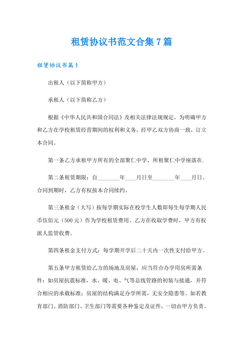 租赁协议书范文合集7篇