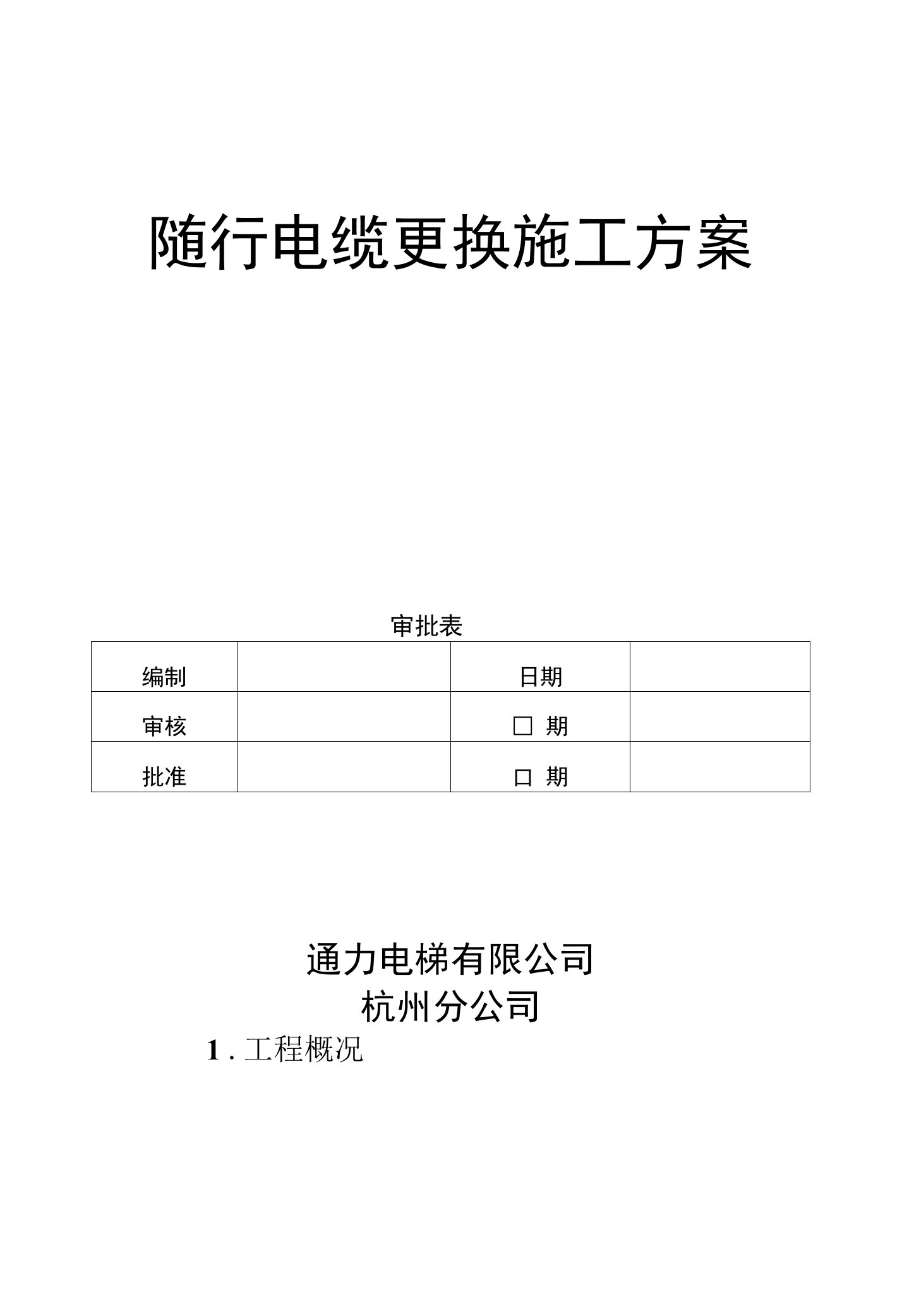 随行电缆更换施工方案