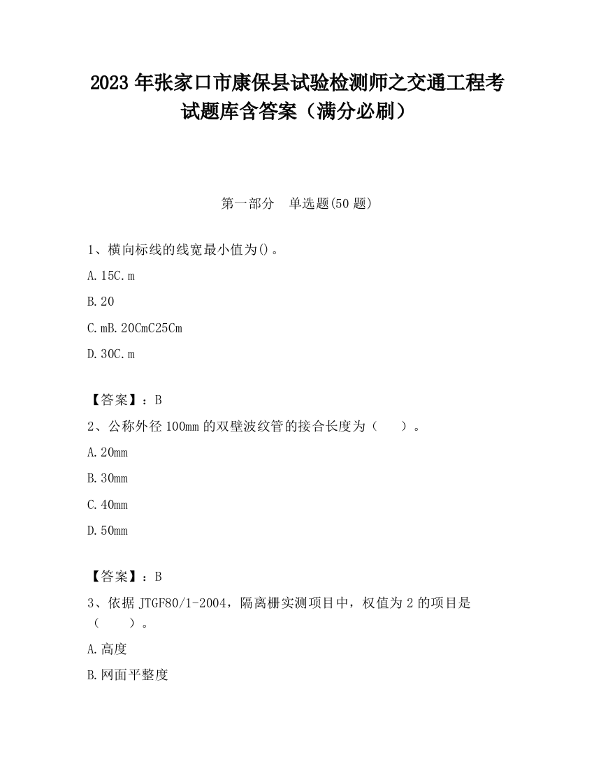 2023年张家口市康保县试验检测师之交通工程考试题库含答案（满分必刷）