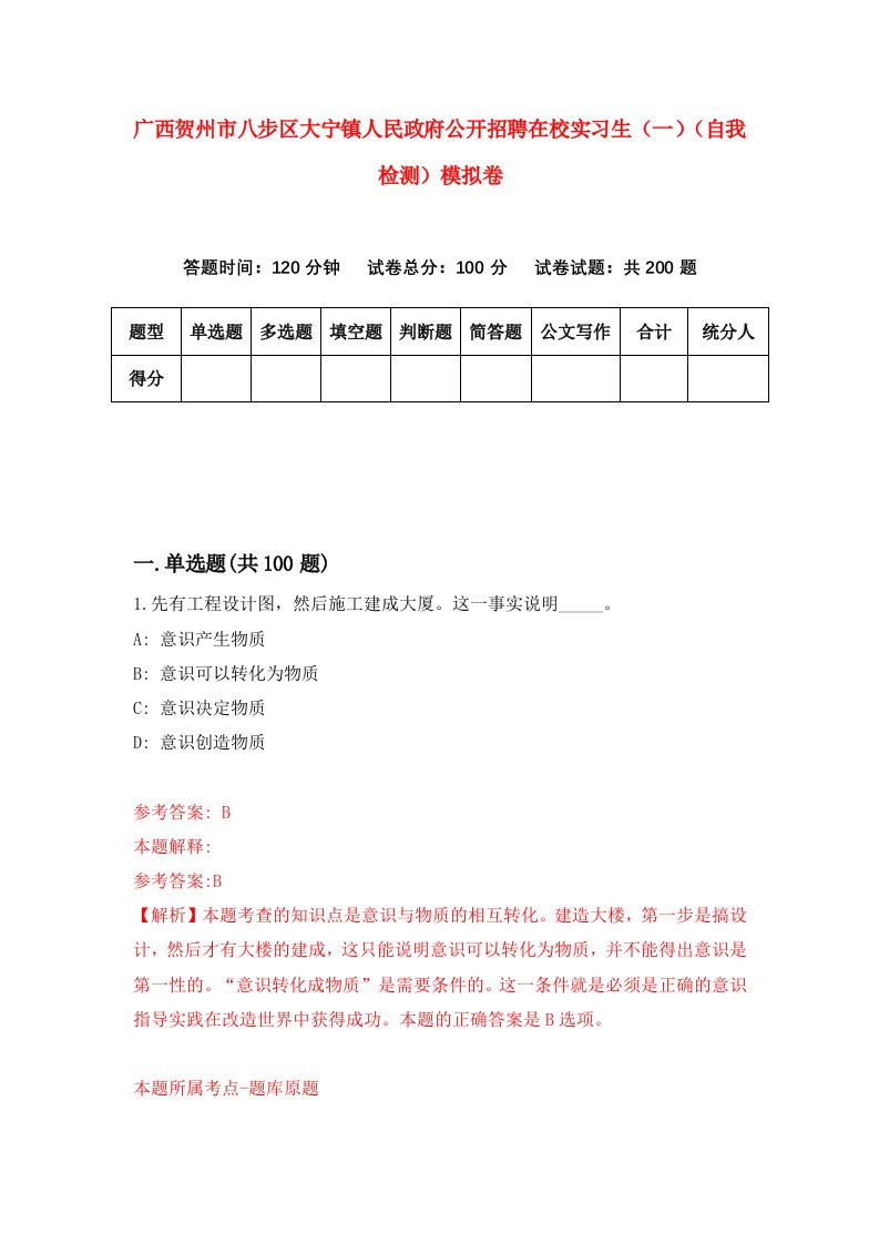 广西贺州市八步区大宁镇人民政府公开招聘在校实习生一自我检测模拟卷第7卷