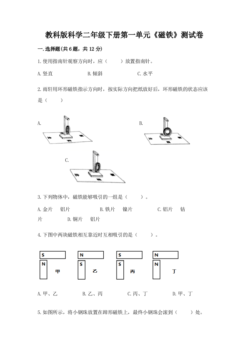 教科版科学二年级下册第一单元《磁铁》测试卷【考点梳理】