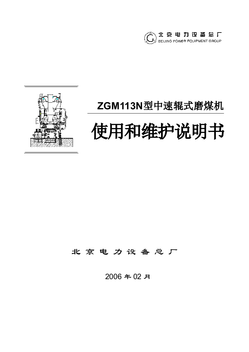 型中速辊式磨煤机使用和维护说明书