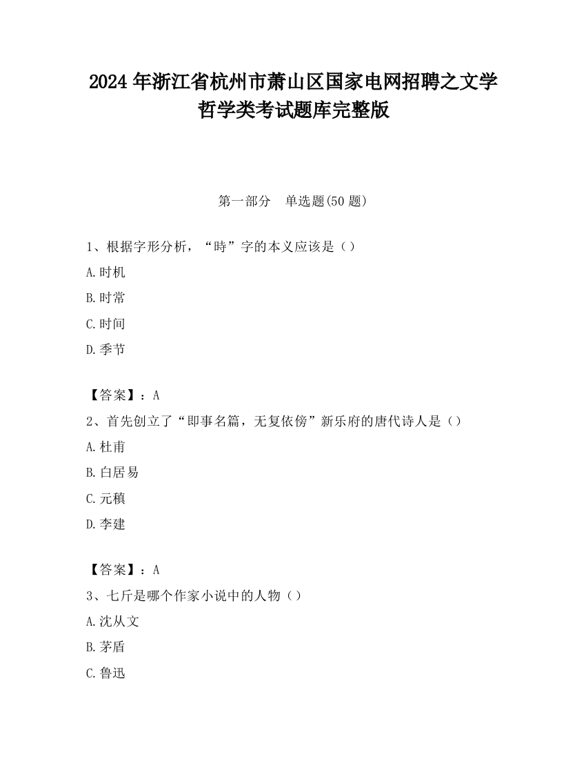 2024年浙江省杭州市萧山区国家电网招聘之文学哲学类考试题库完整版