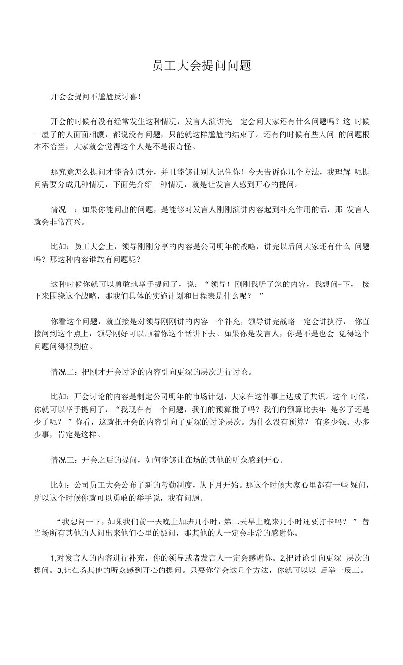 员工大会提问问题（开会会提问不尴尬反讨喜）