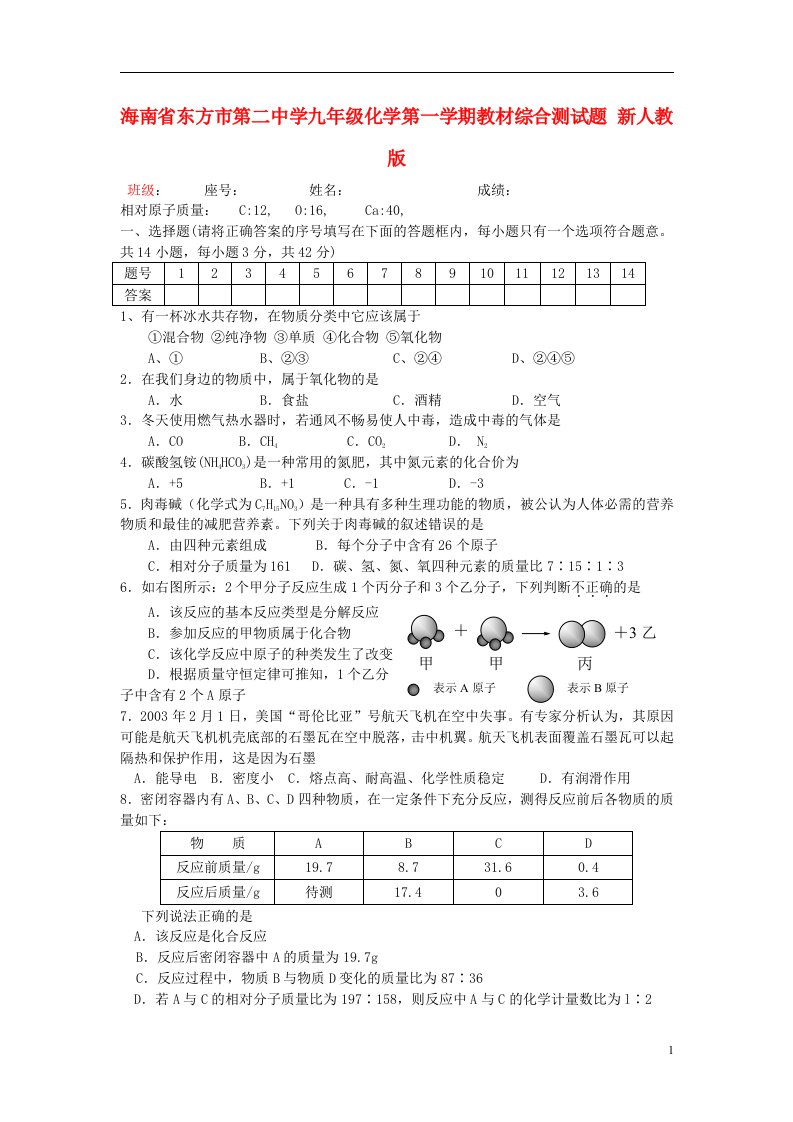 海南省东方市九级化学第一学期教材综合测试题