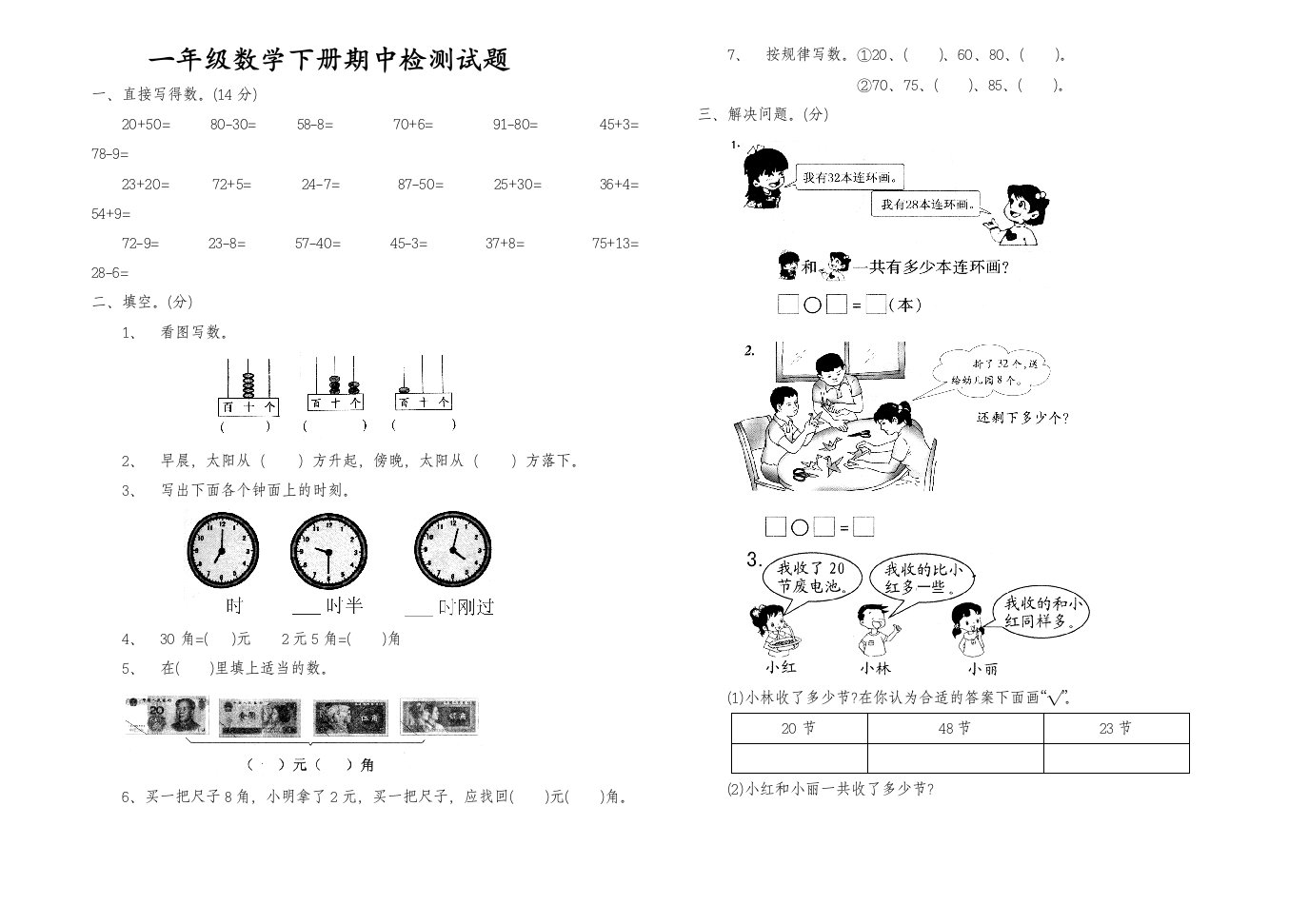 青岛版一年级数学下册期中考试题