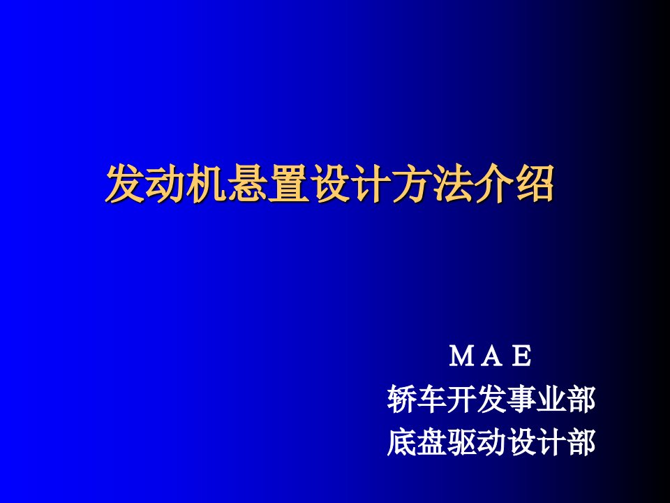 发动机悬置设计介绍-中文译文课件