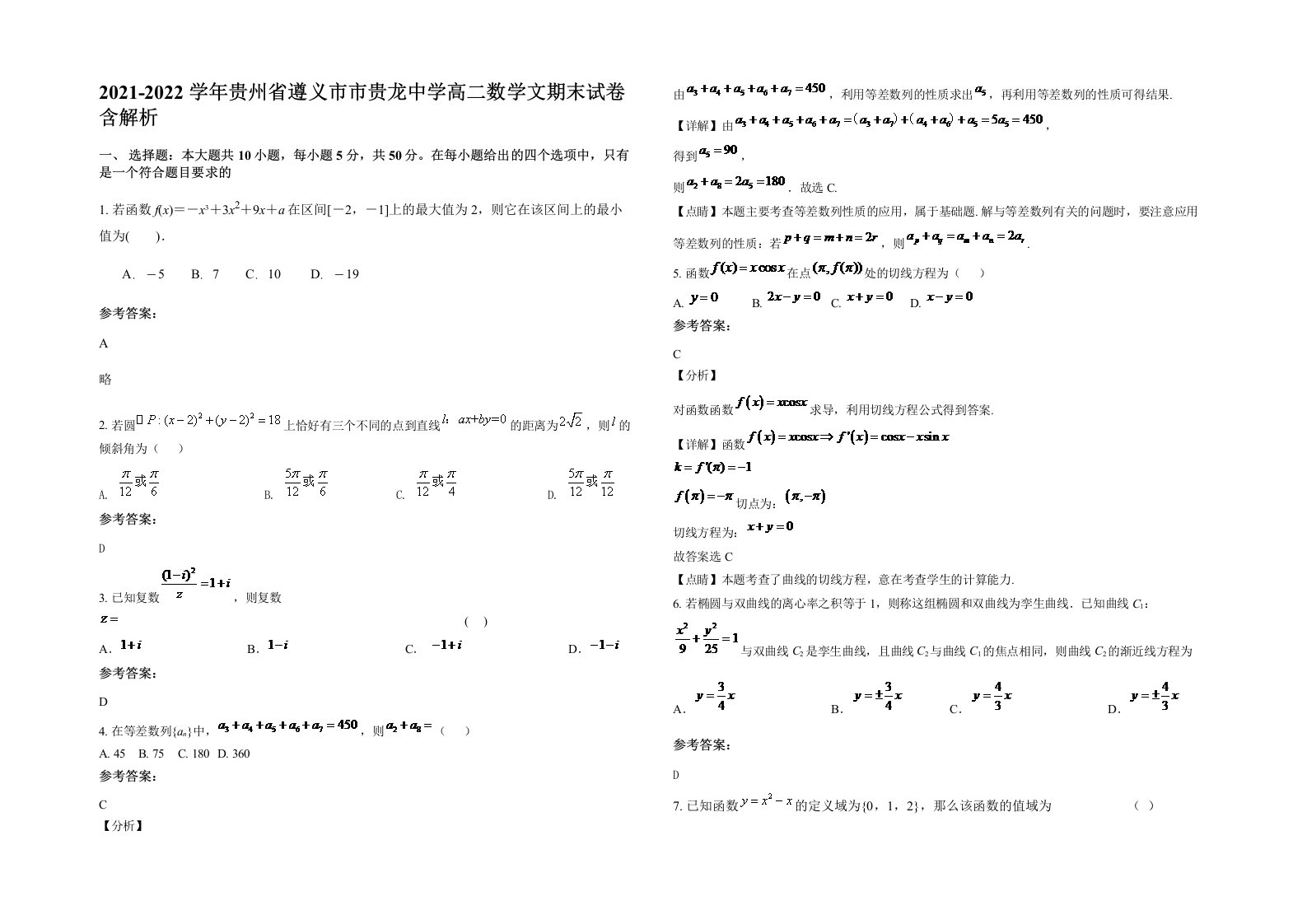 2021-2022学年贵州省遵义市市贵龙中学高二数学文期末试卷含解析