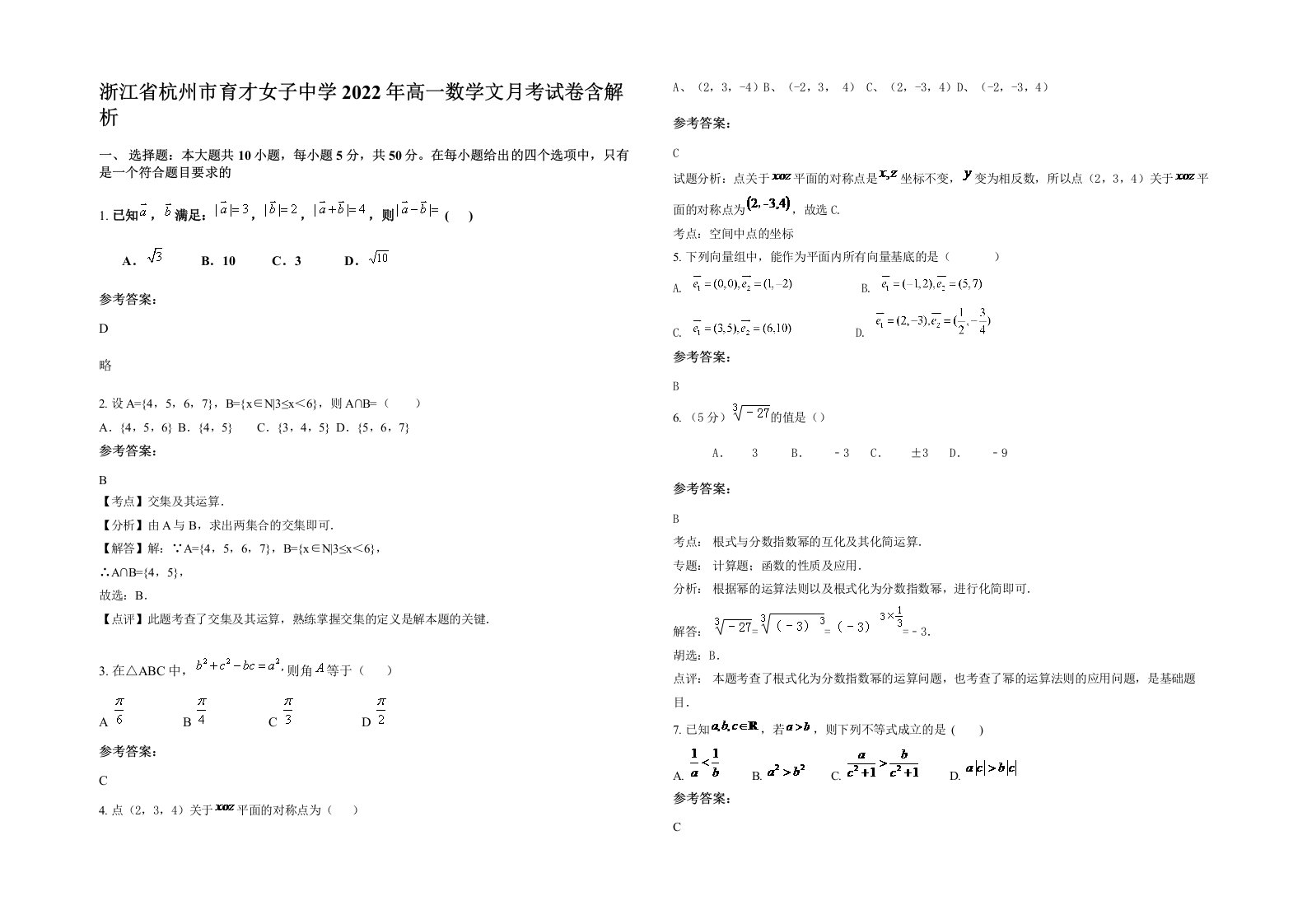 浙江省杭州市育才女子中学2022年高一数学文月考试卷含解析