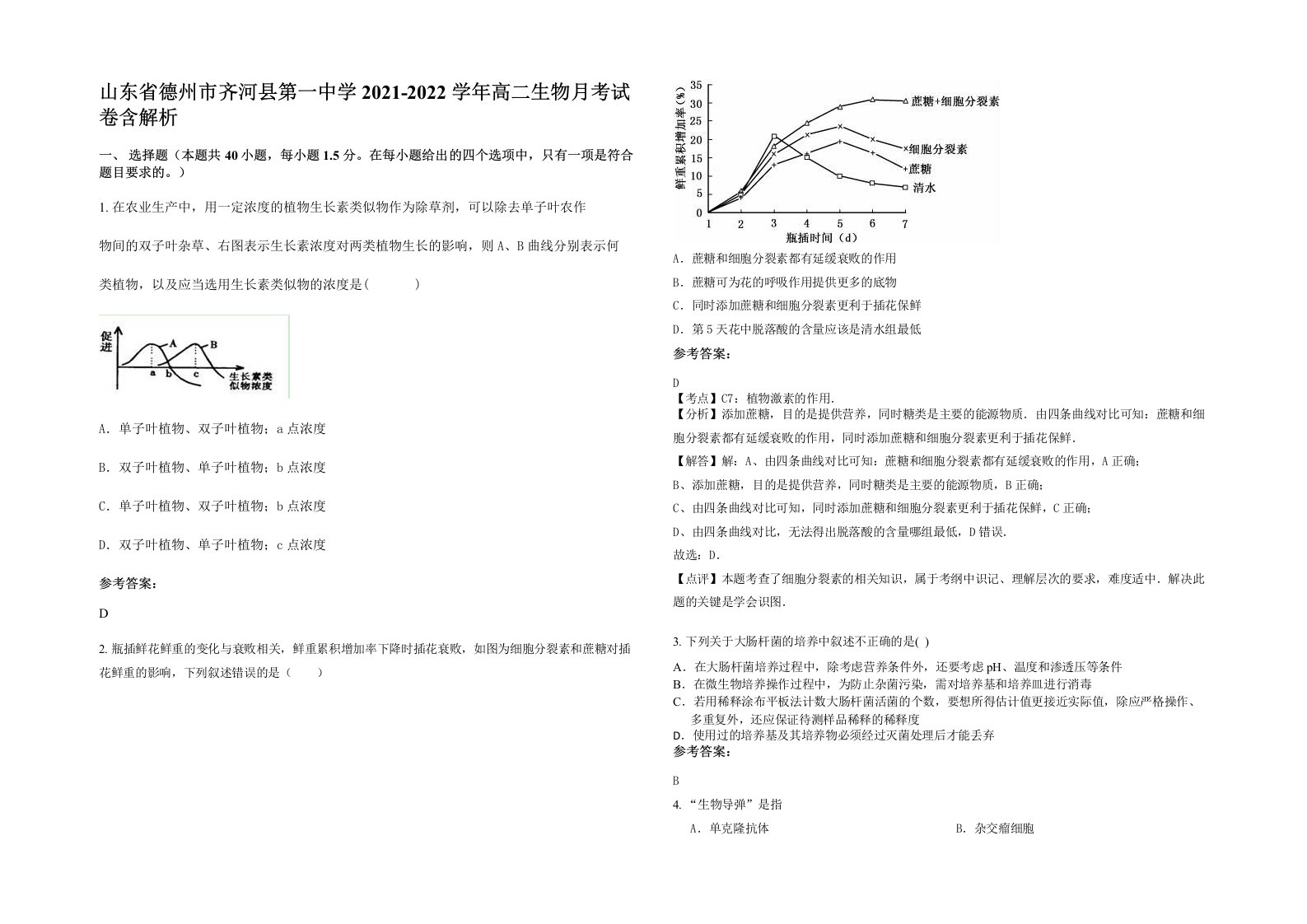 山东省德州市齐河县第一中学2021-2022学年高二生物月考试卷含解析