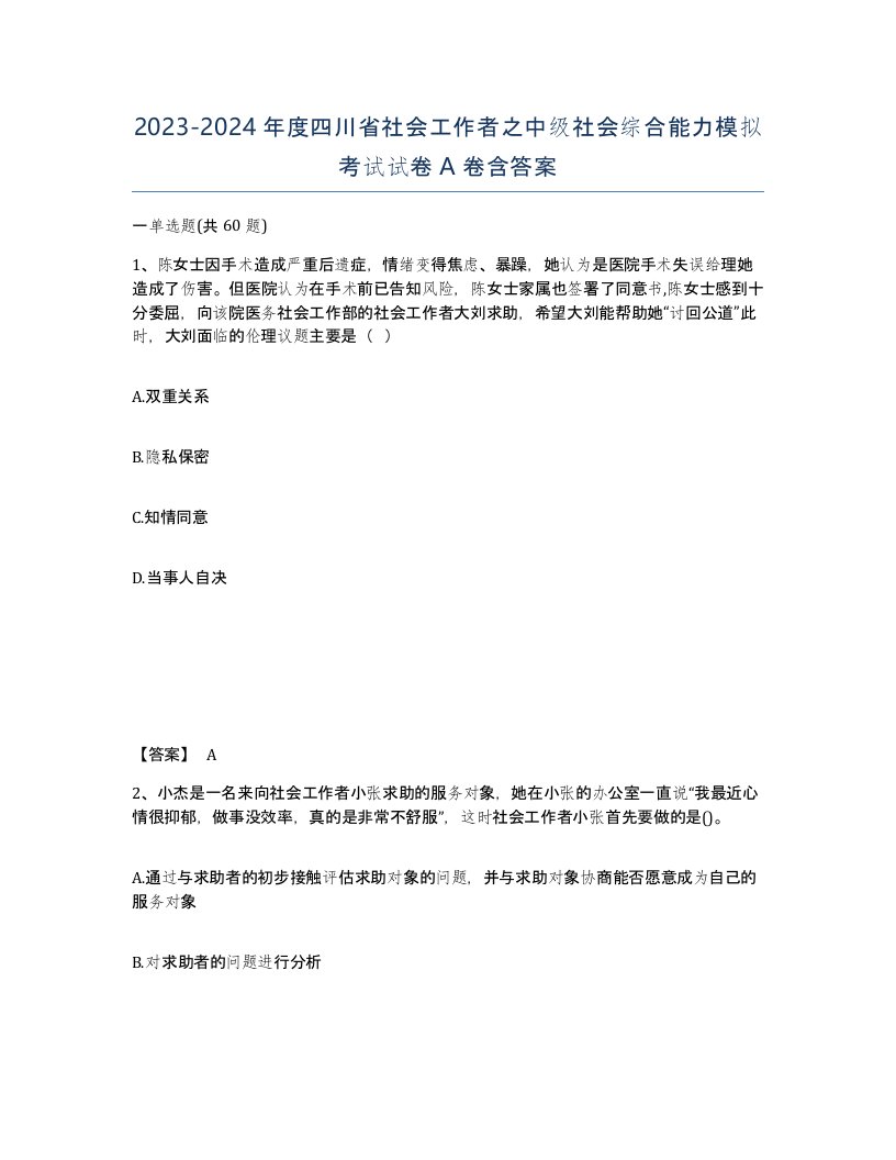 2023-2024年度四川省社会工作者之中级社会综合能力模拟考试试卷A卷含答案