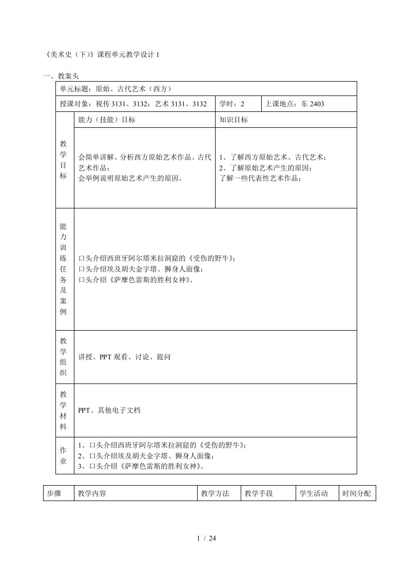 美术史课程单元教学设计1