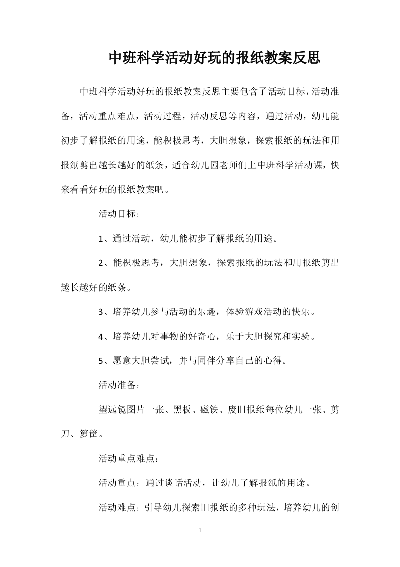 中班科学活动好玩的报纸教案反思