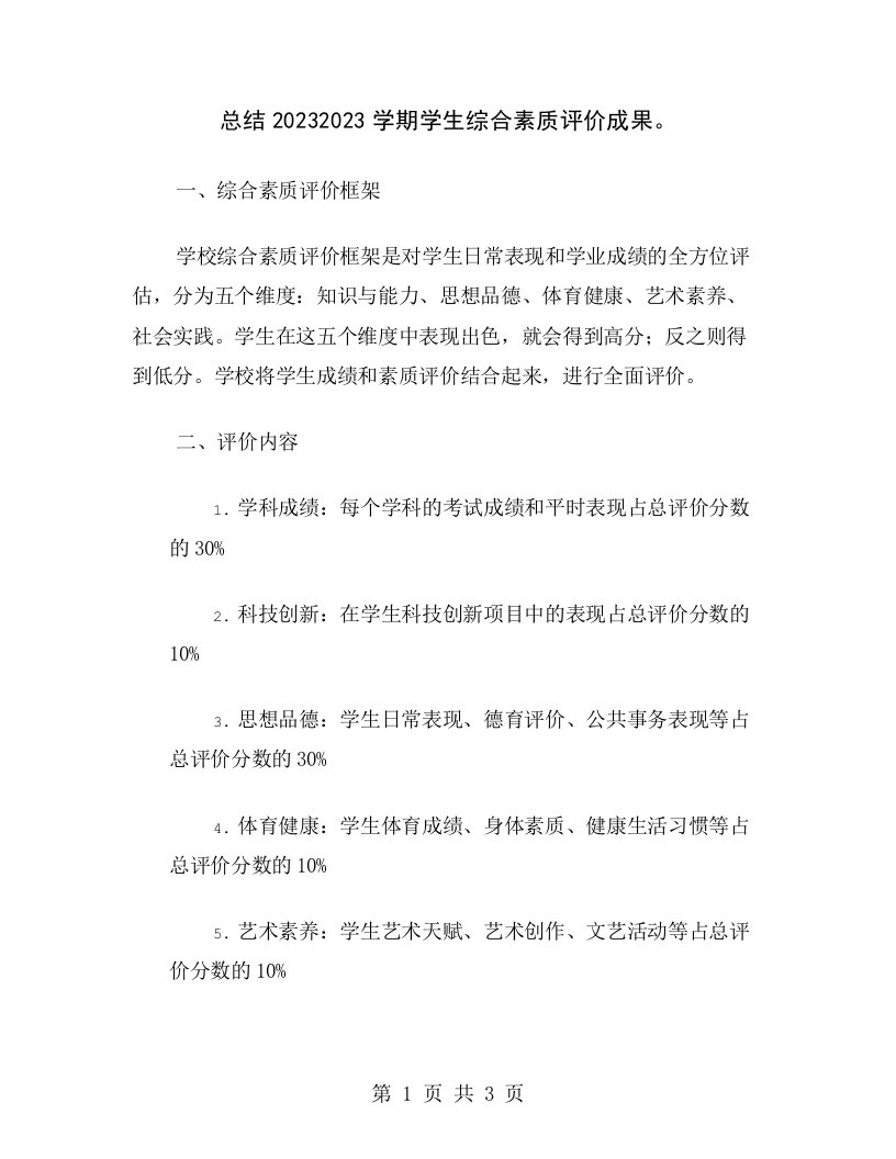 总结20232023学期学生综合素质评价成果