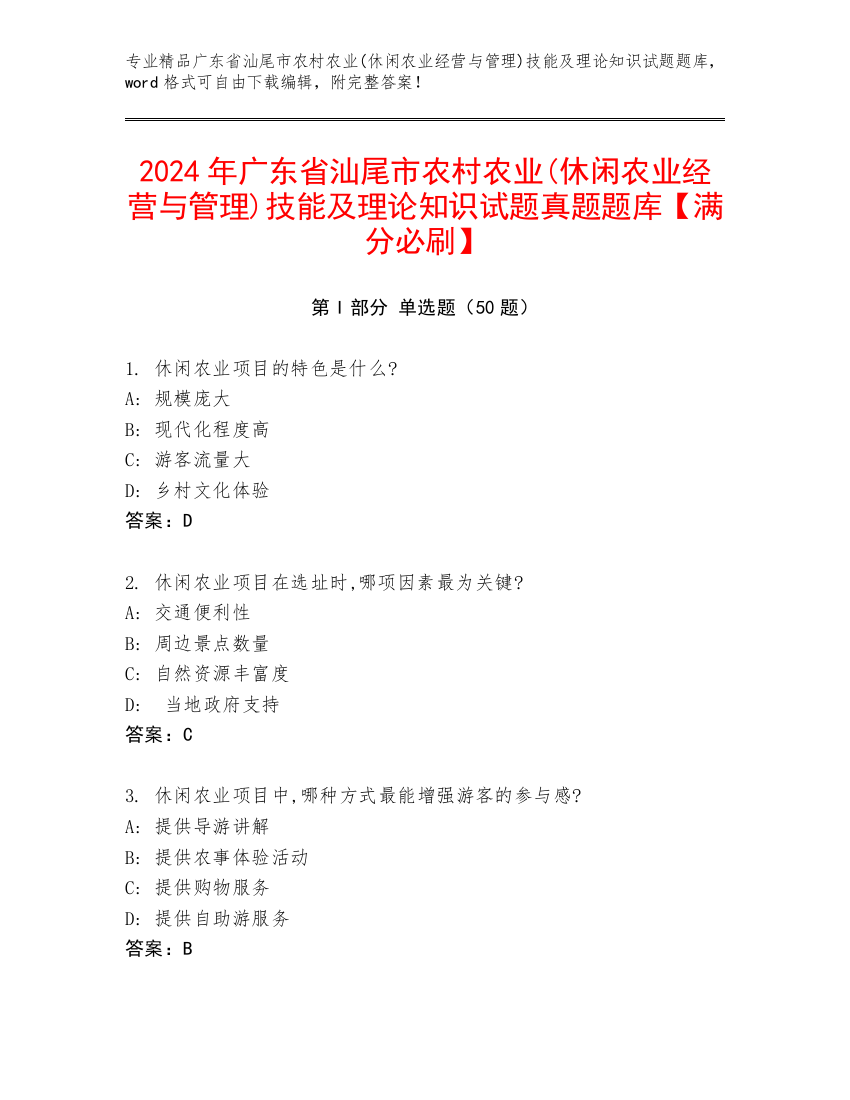 2024年广东省汕尾市农村农业(休闲农业经营与管理)技能及理论知识试题真题题库【满分必刷】