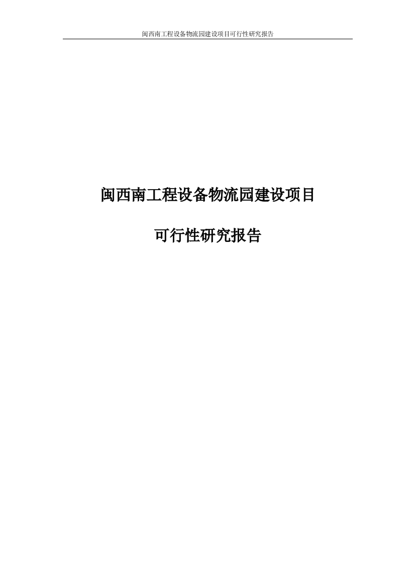 闽西南工程设备物流园项目可行性论证报告