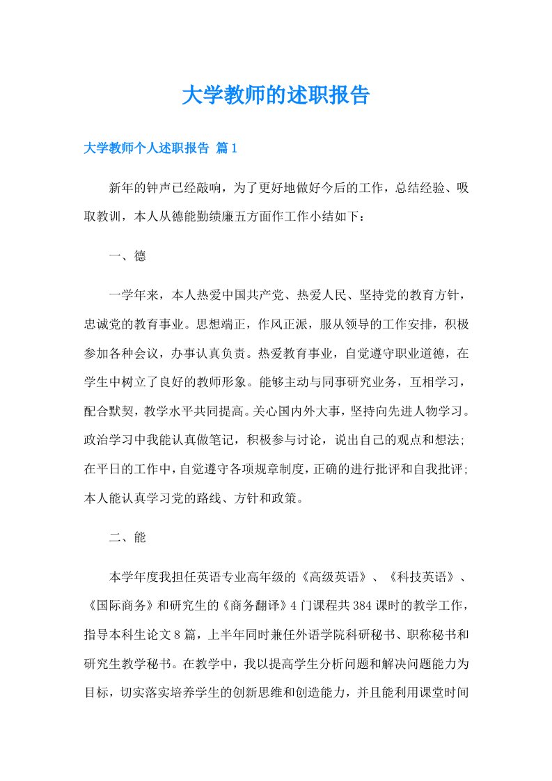 大学教师的述职报告