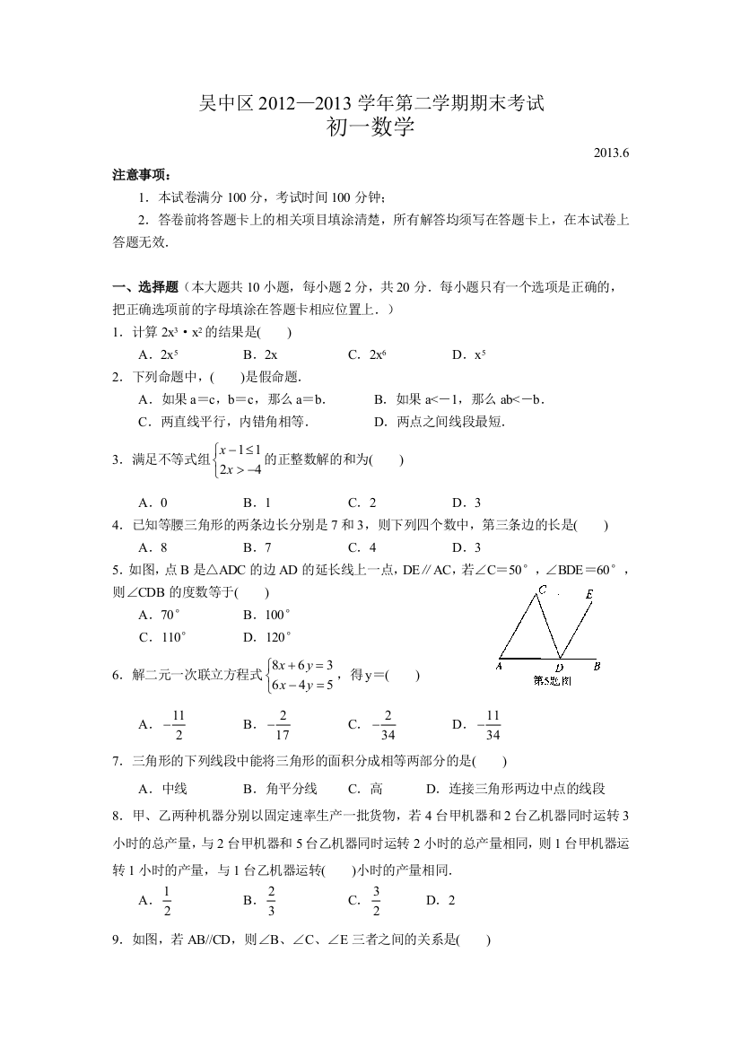 【小学中学教育精选】江苏省苏州市吴中区2012—2013学年第二学期七年级期末考试数学试题