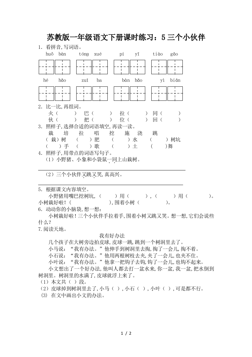 苏教版一年级语文下册课时练习：5三个小伙伴