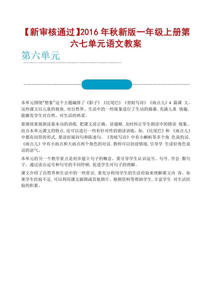 新审核通过秋新版一级上册第六七单元语文教案