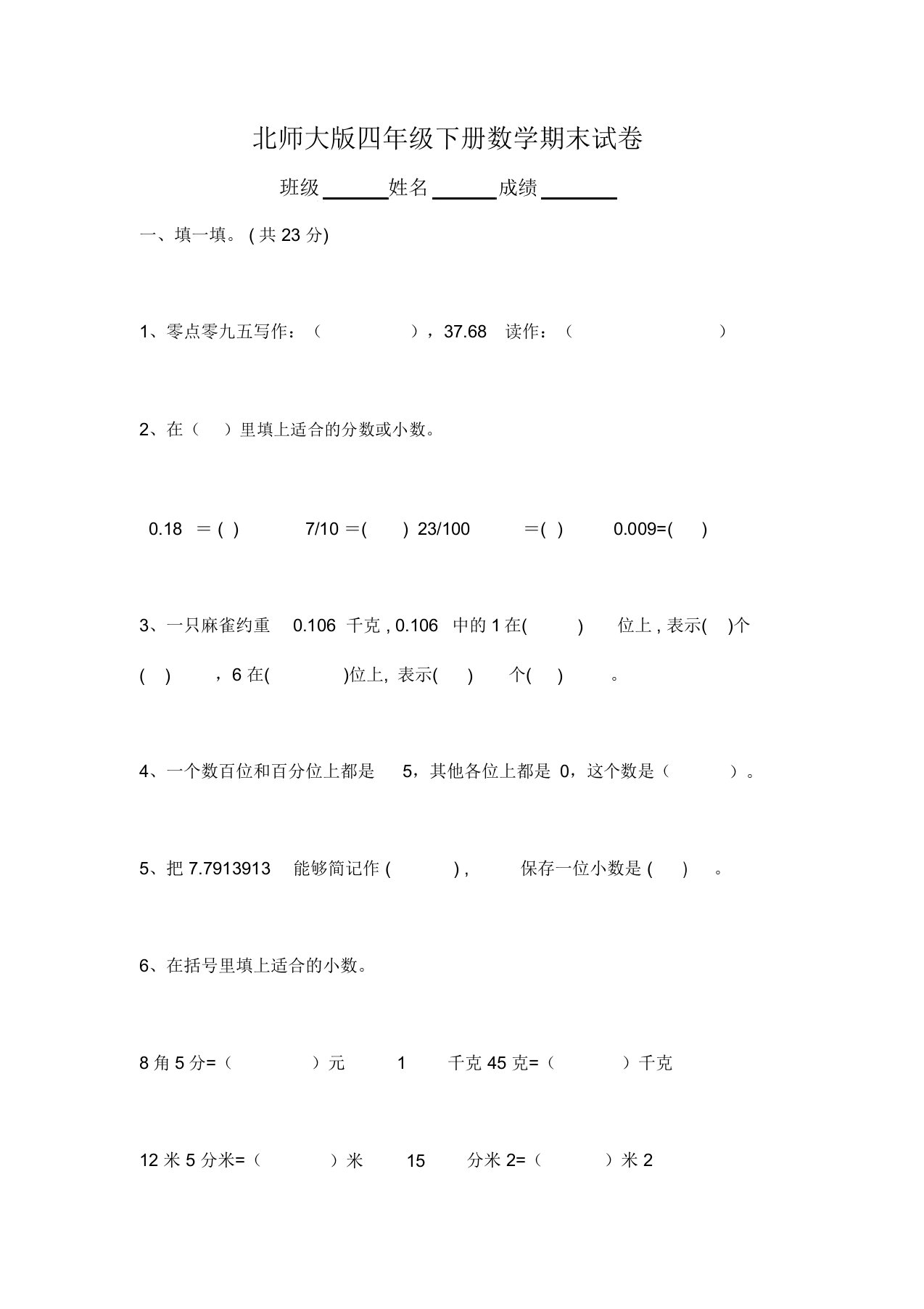 小学四年级数学下册期末试卷及答案(北师大)