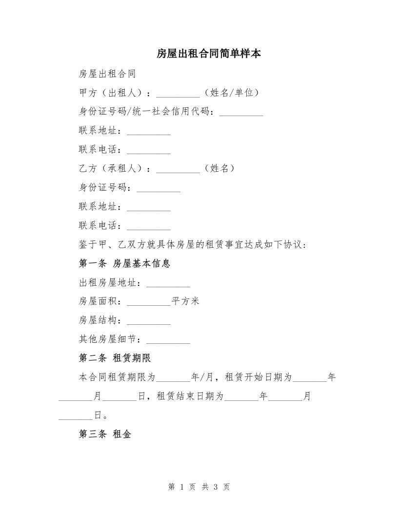 房屋出租合同简单样本