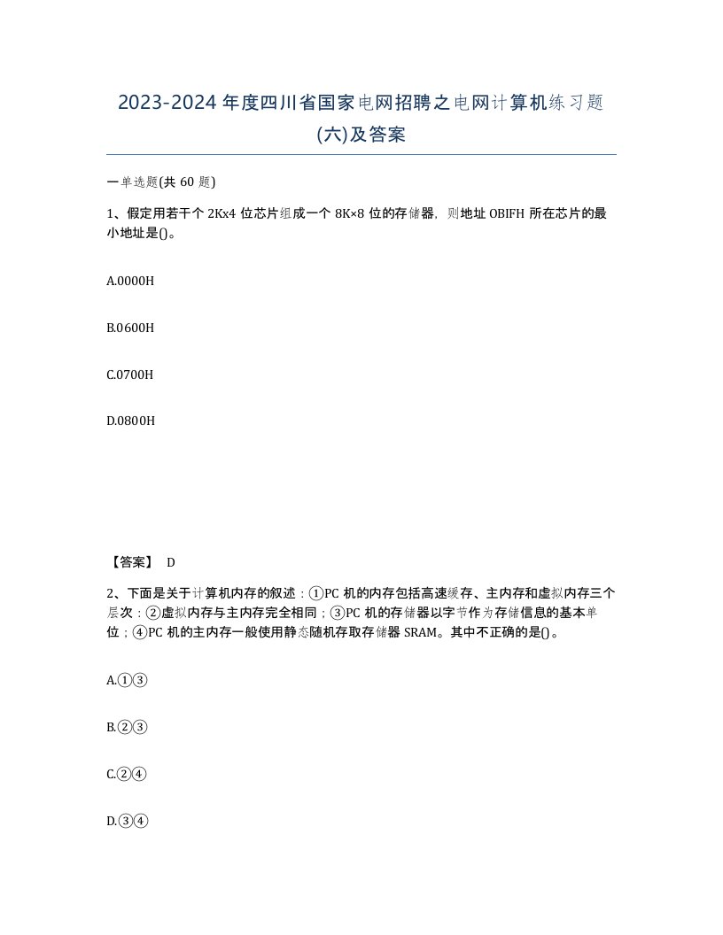 2023-2024年度四川省国家电网招聘之电网计算机练习题六及答案